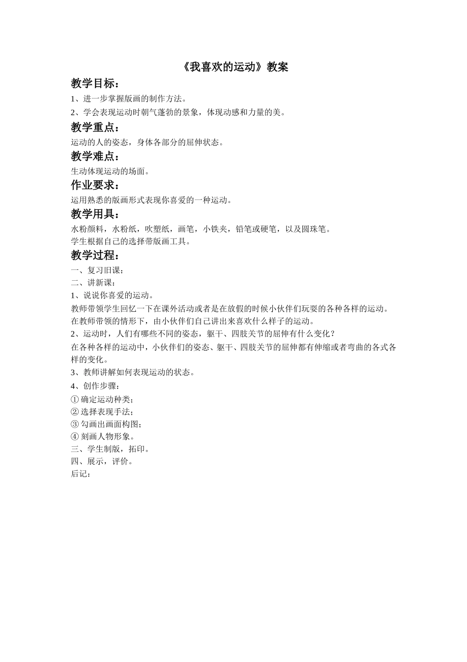 《我喜欢的运动》教案_第1页