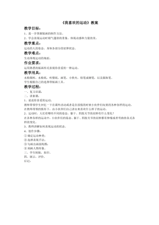 《我喜欢的运动》教案