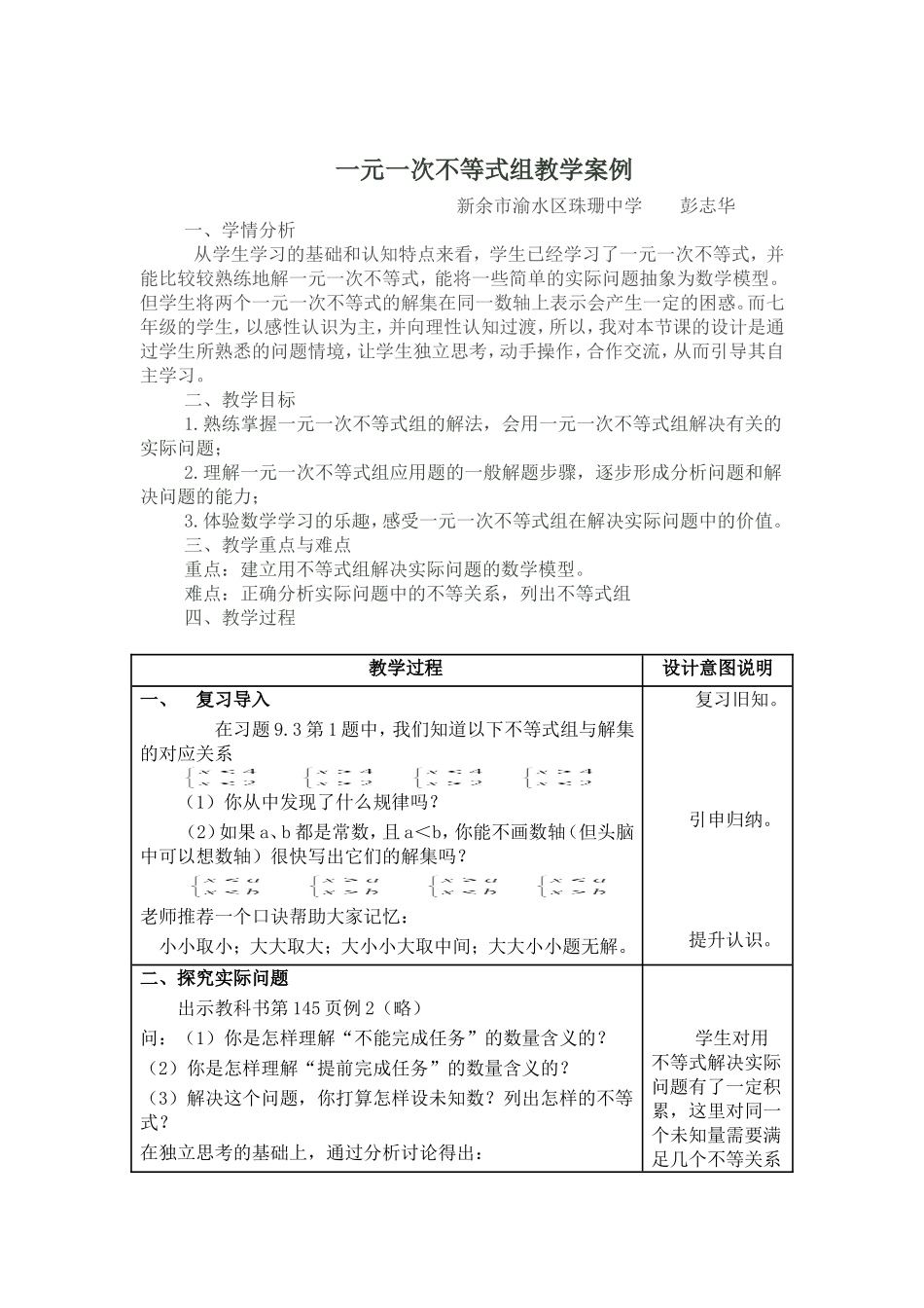 一元一次不等式组教学案例_第1页