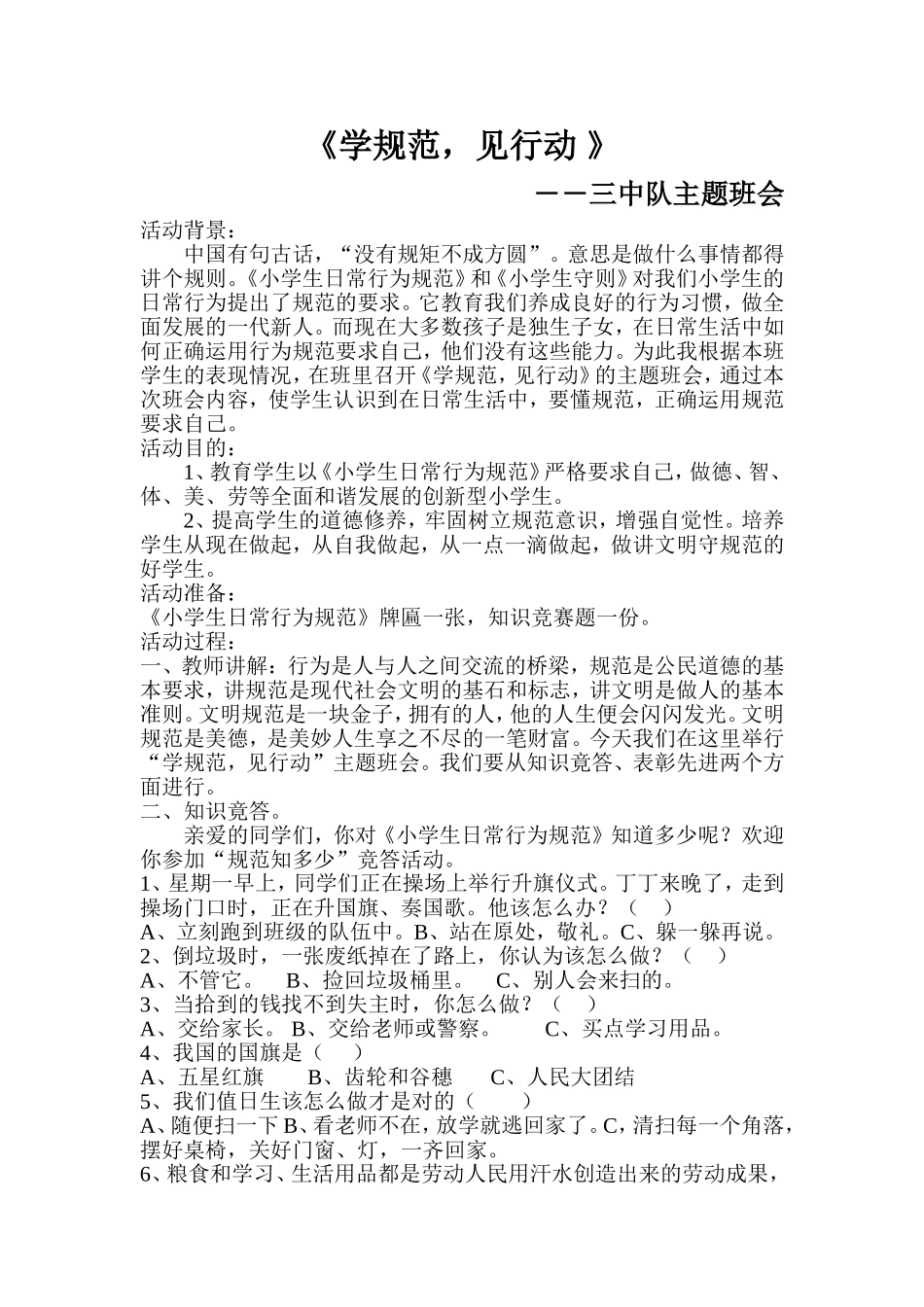 小学生日常行为规范主题班会_第1页