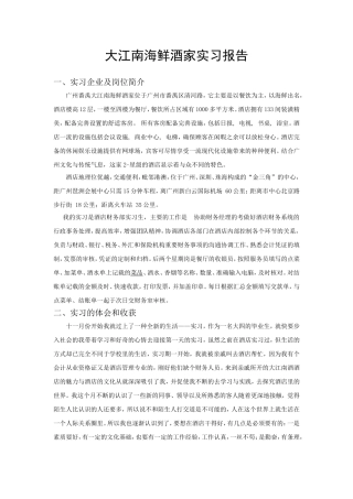 大江南海鲜酒家实习报告