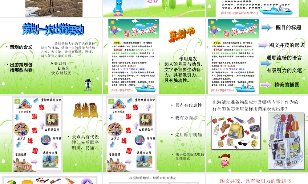 策划一次出游活动--课件