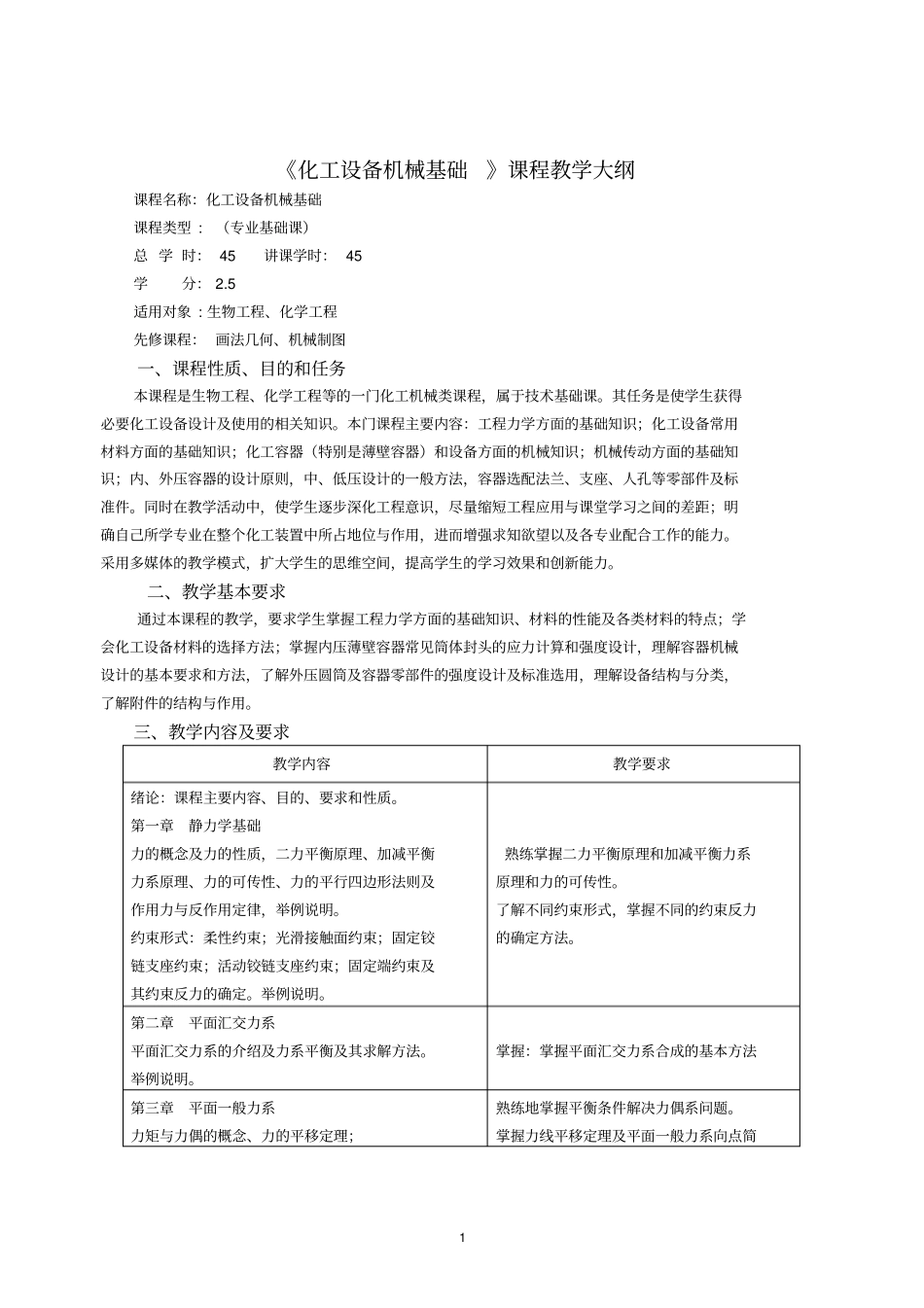 化工设备机械基础教学大纲_第1页