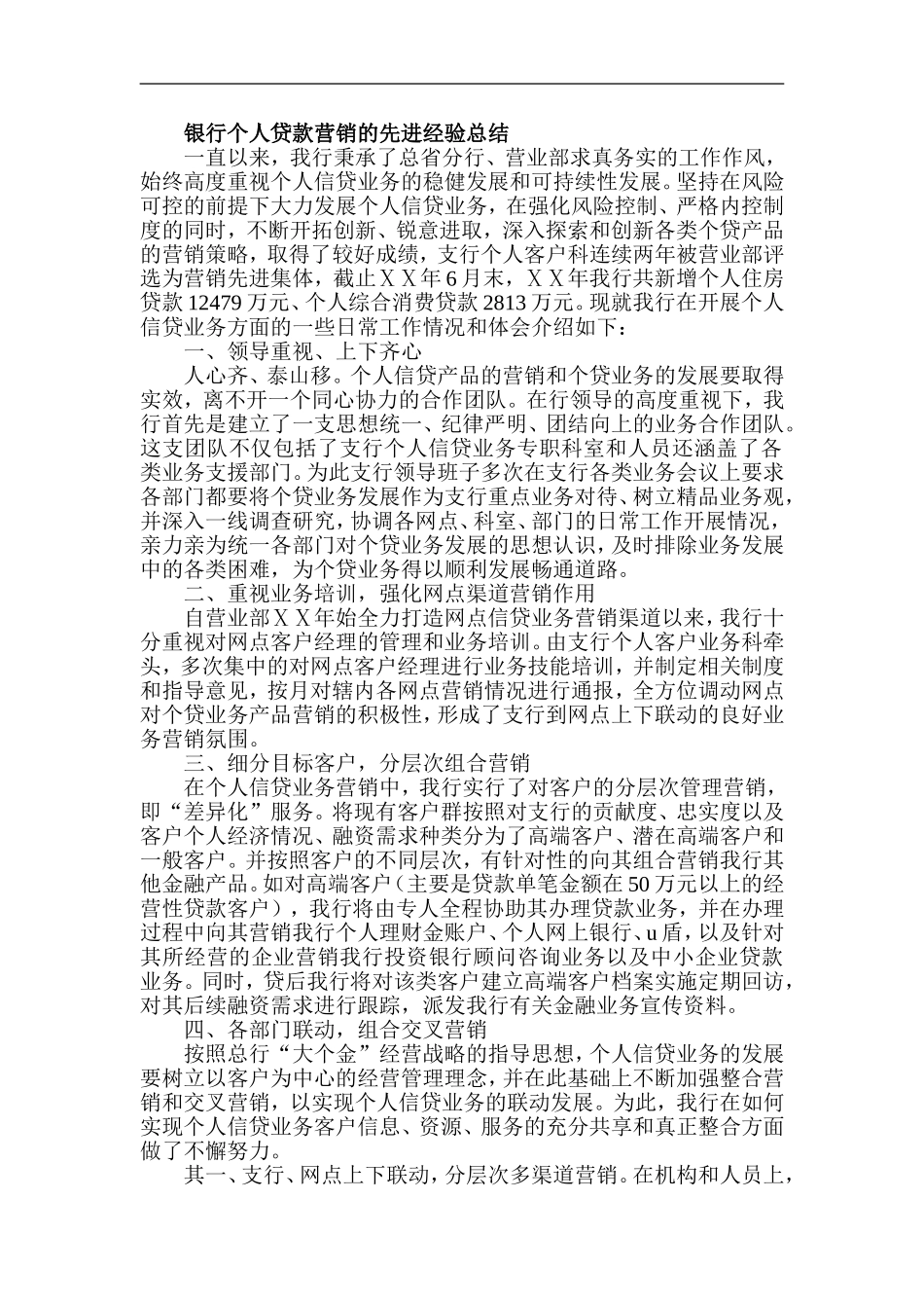 银行个人贷款营销的先进经验总结_第1页