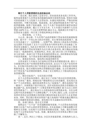 银行个人贷款营销的先进经验总结