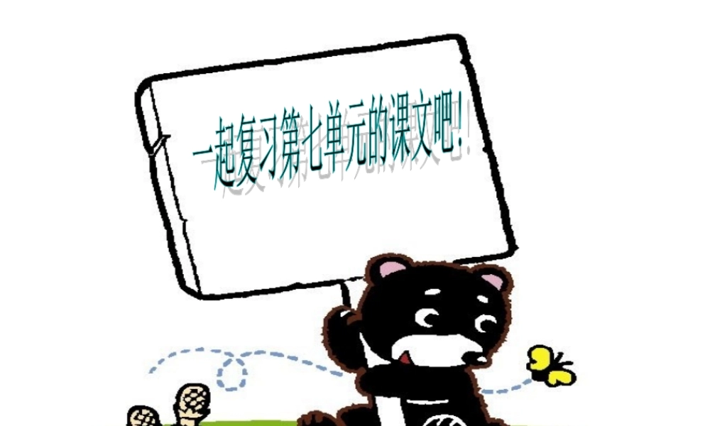 【人教课标版】四年级语文上册第七单元复习课件
