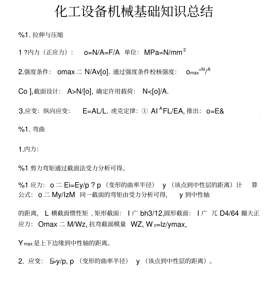 化工设备机械基础知识总结_第1页