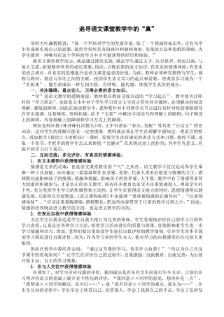 小学语文论文：追寻语文课堂教学中的“真”