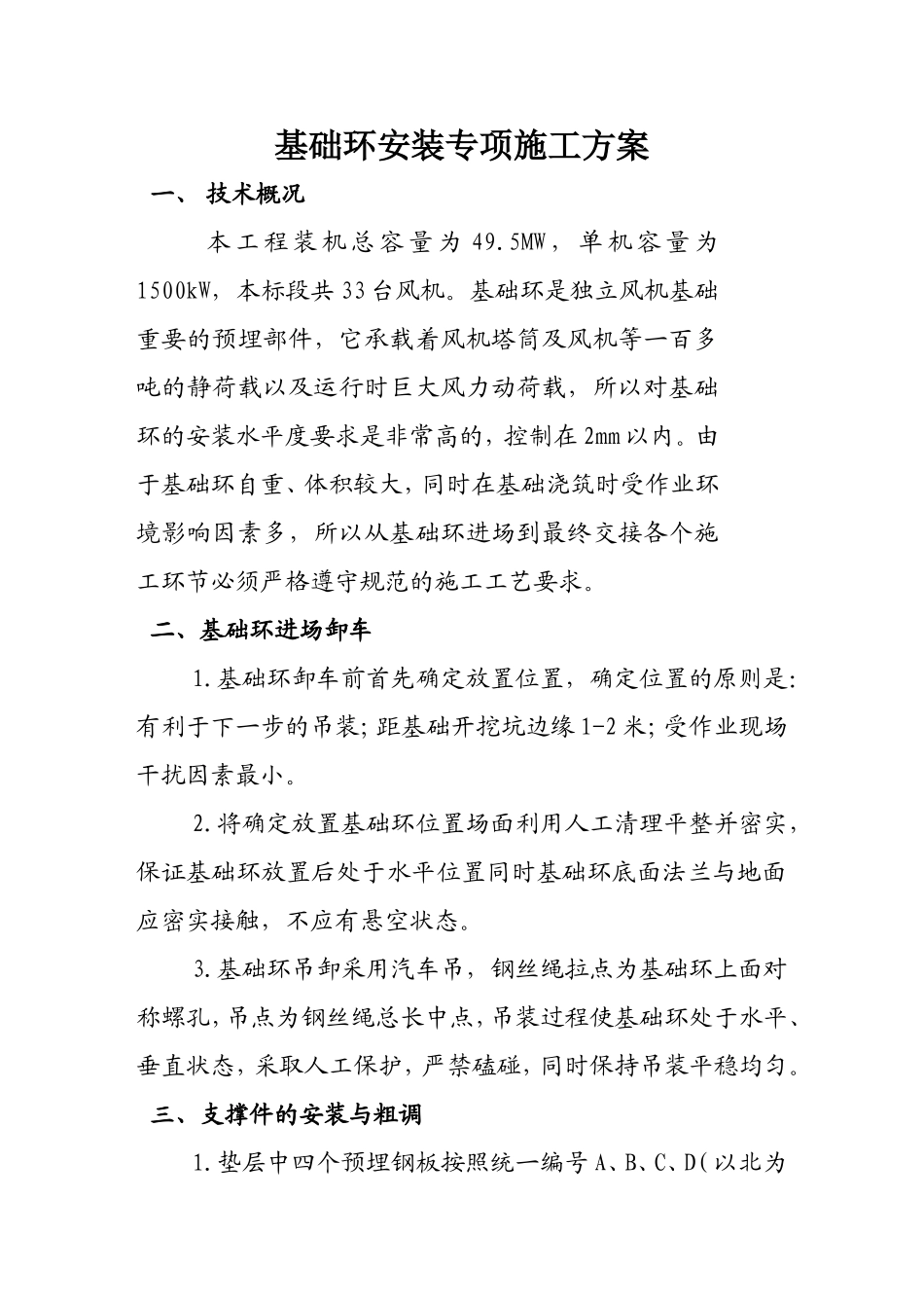 风机基础环安装施工方案_第1页