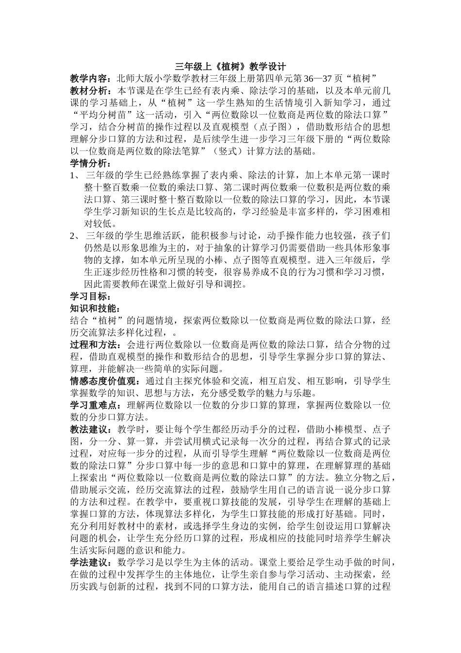 小学数学北师大2011课标版三年级植树教学设计-(2)_第1页