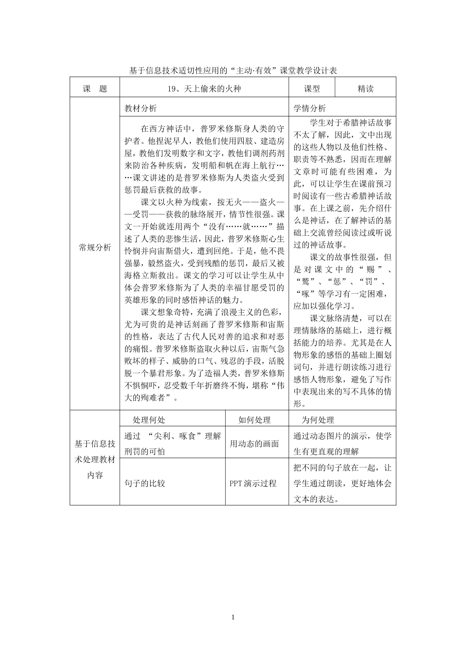 信息技术下教学设计单《天上偷来的火种》_第1页