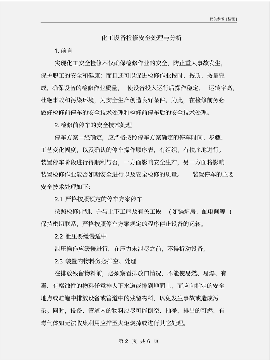 化工设备检修安全处理与分析_第2页