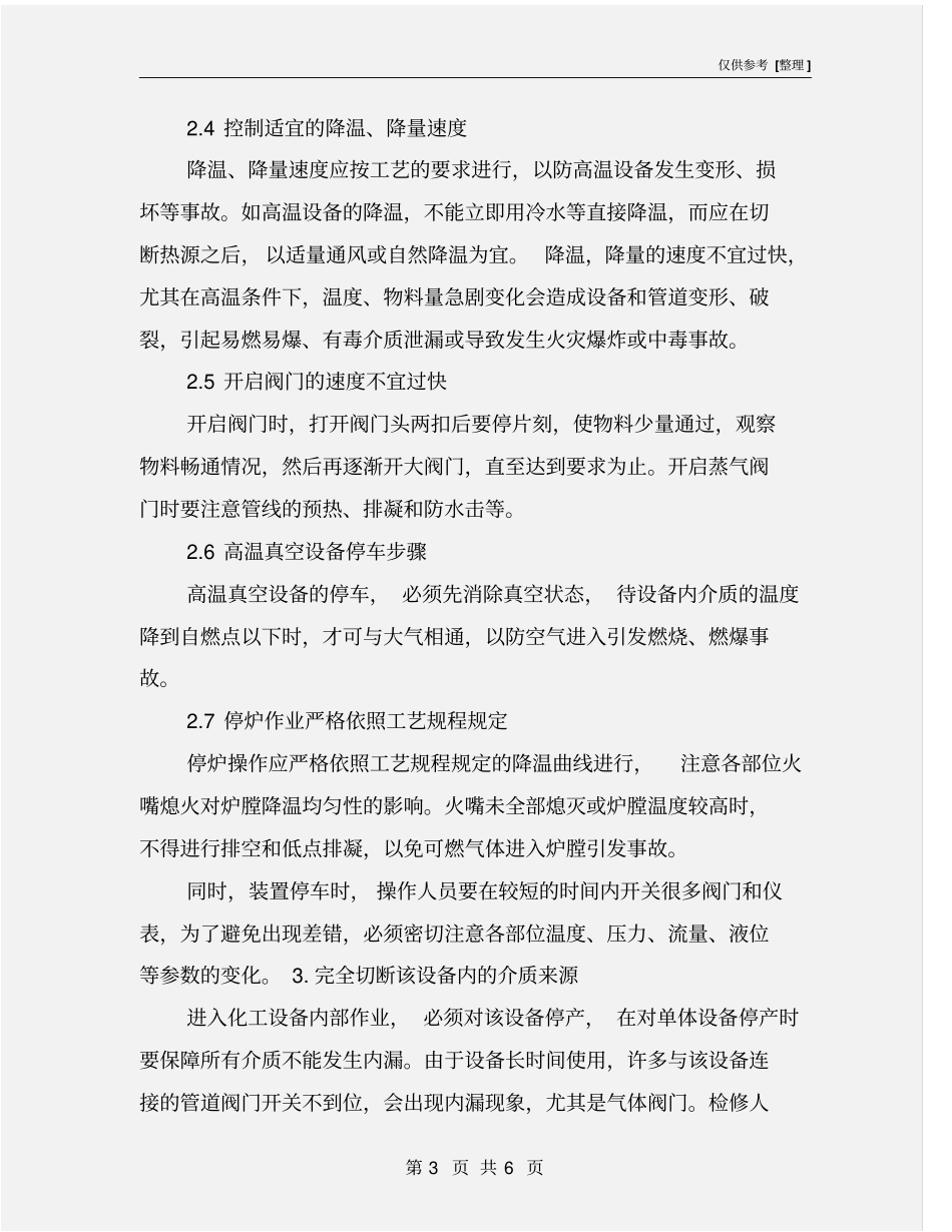 化工设备检修安全处理与分析_第3页