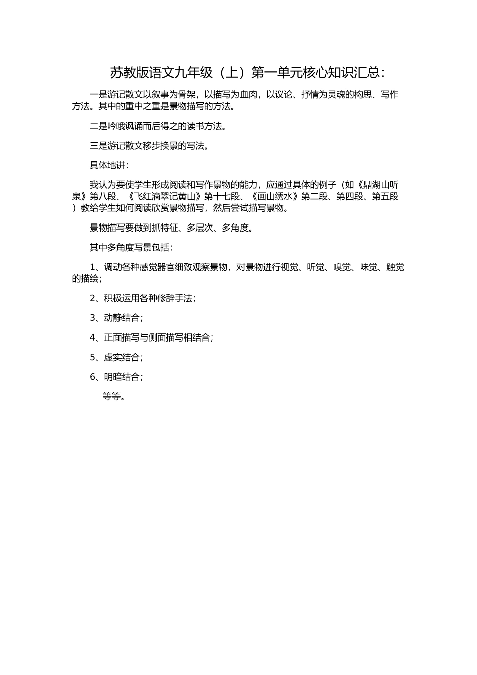 苏教版语文九年级(上)第一单元核心知识汇总_第1页