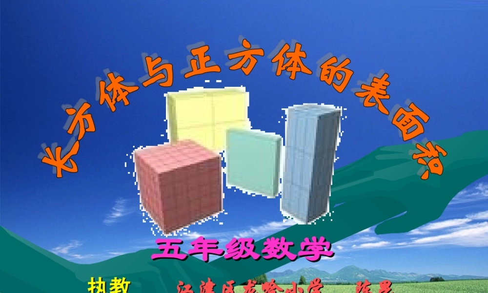 长方体与正方体的表面积