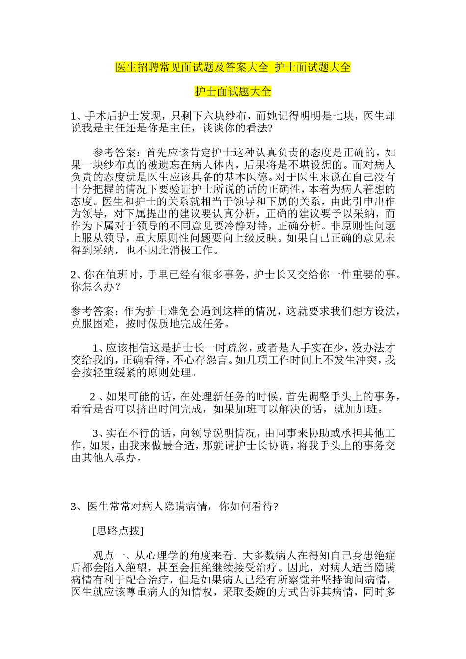 医生招聘常见面试题及答案大全--护士面试题大全_第1页