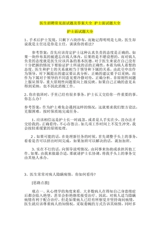 医生招聘常见面试题及答案大全--护士面试题大全