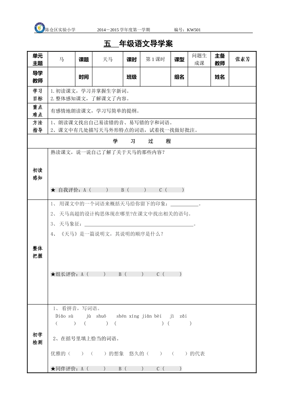 《天马》导学案_第1页