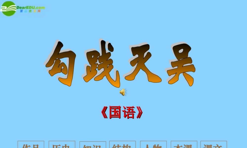 高中语文(勾践灭吴)课件6 北京版必修1 课件