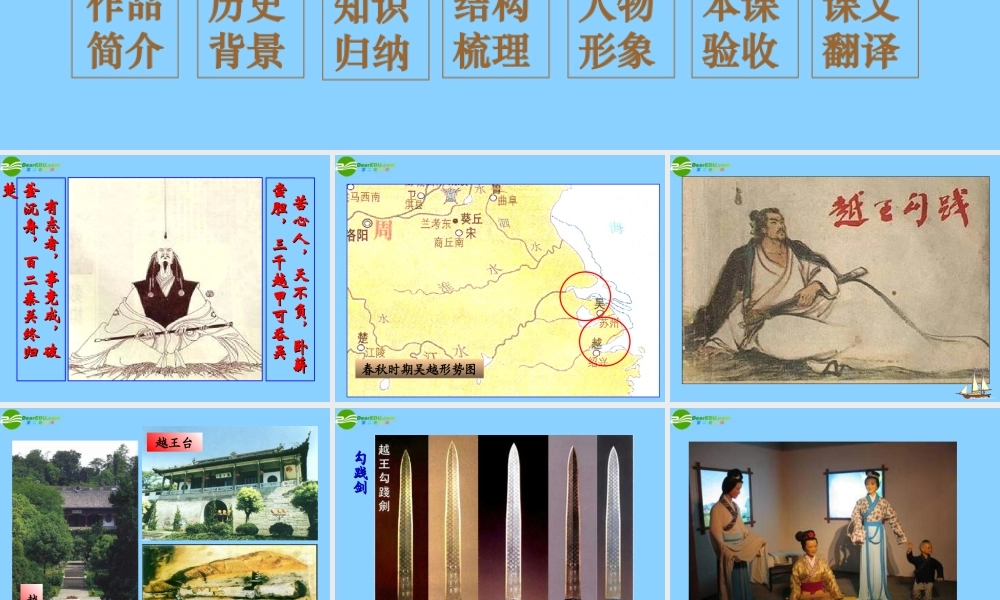 高中语文(勾践灭吴)课件6 北京版必修1 课件