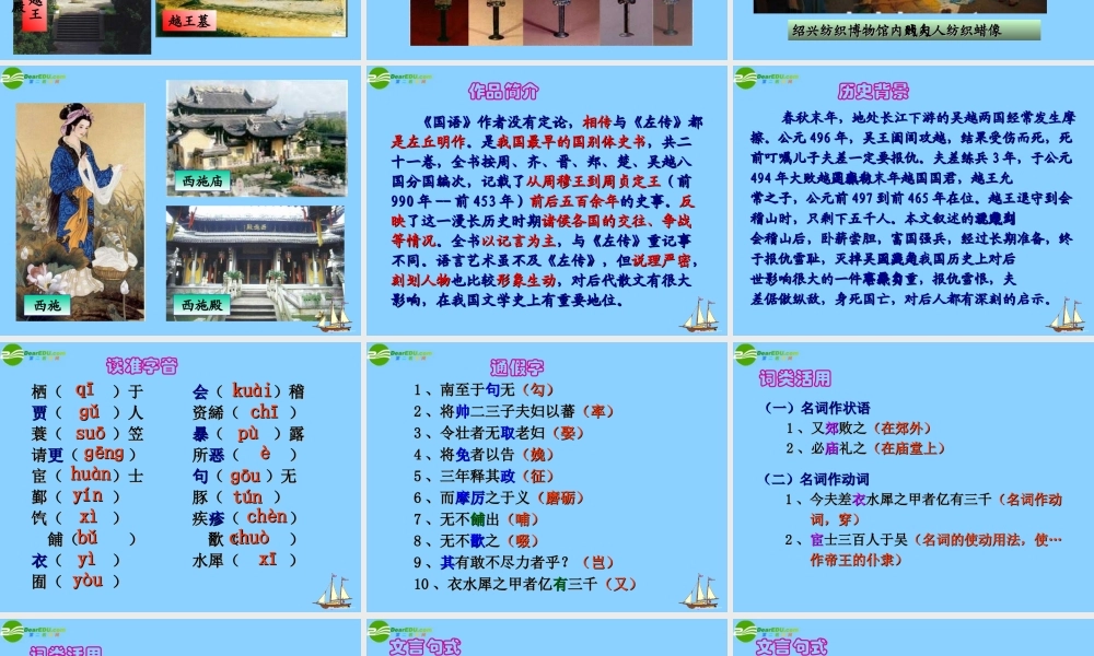 高中语文(勾践灭吴)课件6 北京版必修1 课件