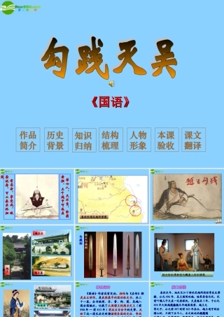 高中语文(勾践灭吴)课件6 北京版必修1 课件