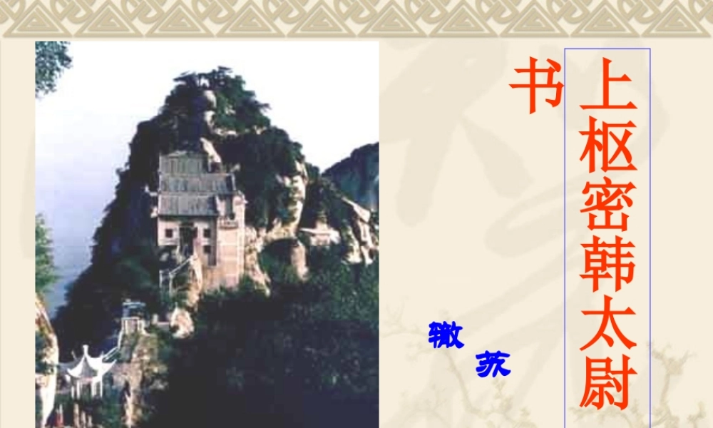高中语文：唐宋八大家散文鉴赏(上枢密韩太尉书)(选修) 课件