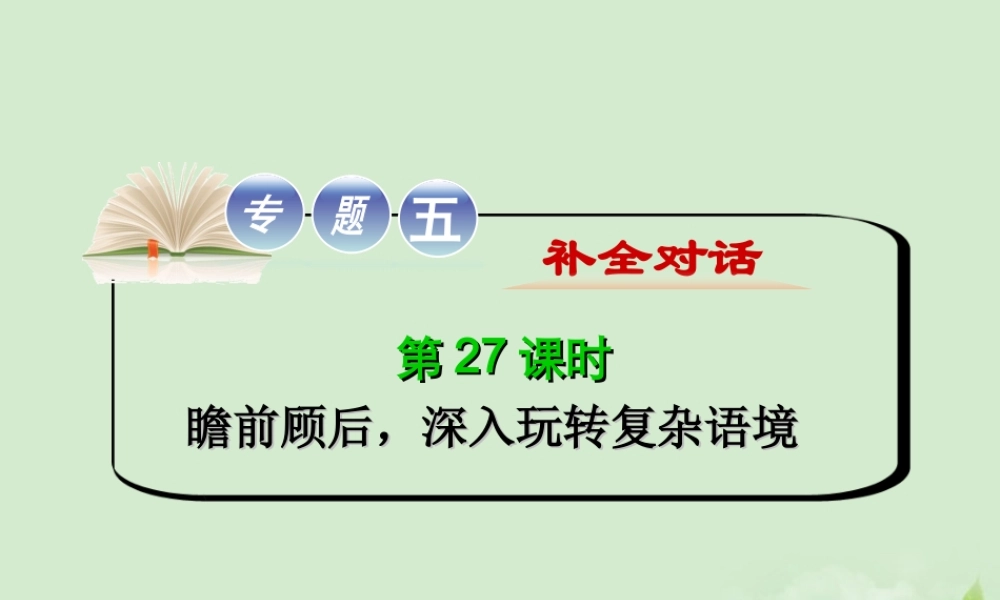 高考英语二轮复习 专题5 第27课时 瞻前顾后，深入玩转复杂语境精品课件 大纲人教版(贵州专用) 课件