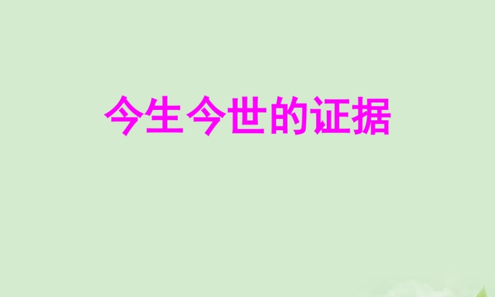 高中语文 322(今生今世的证据)课件(1) 苏教版必修1 课件