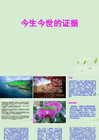 高中语文 322(今生今世的证据)课件(1) 苏教版必修1 课件