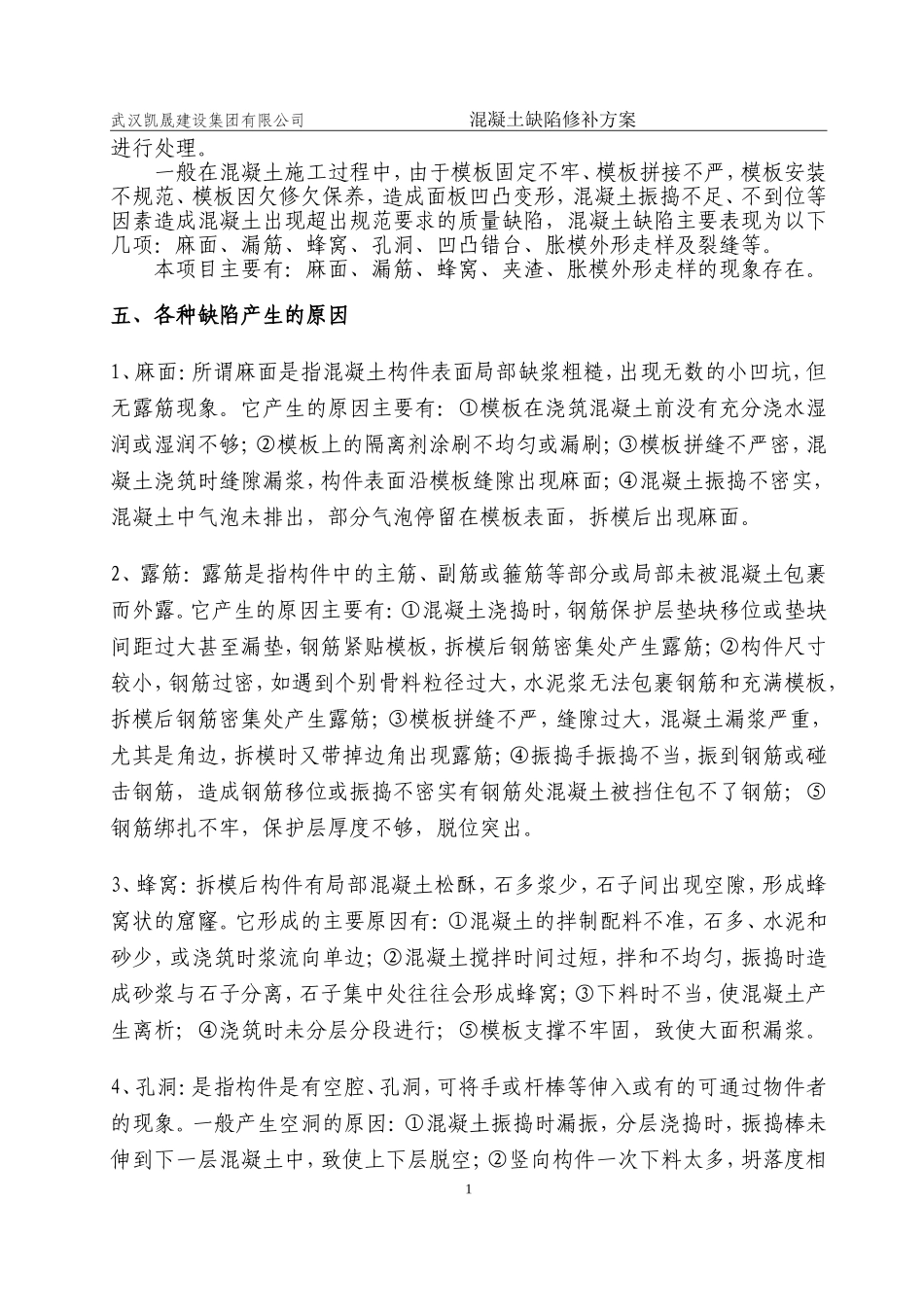 混凝土构件施工缺陷修补方案_第2页