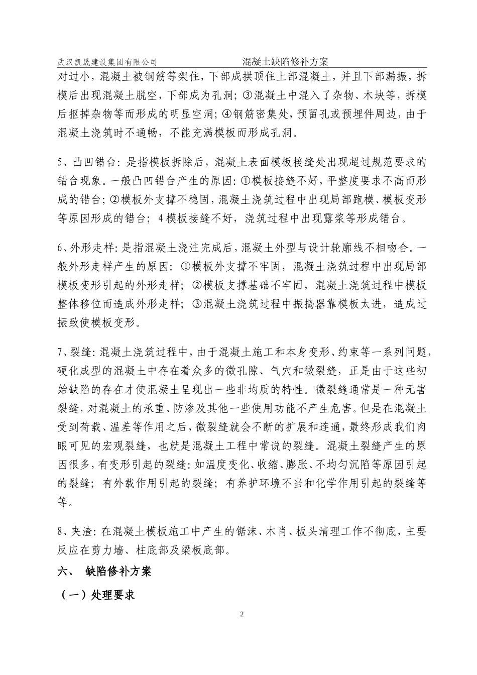 混凝土构件施工缺陷修补方案_第3页