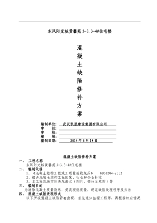 混凝土构件施工缺陷修补方案