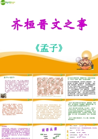 高中语文(齐桓晋文之事)课件3 北京版选修2 课件