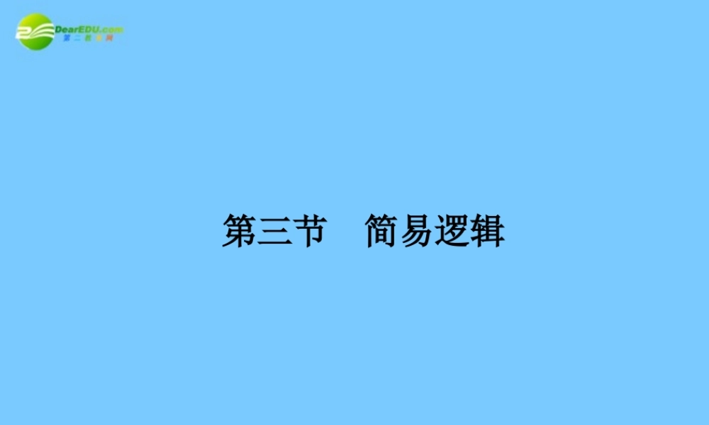高考数学理一轮复习 1-3简易逻辑 精品课件
