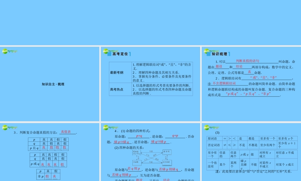 高考数学理一轮复习 1-3简易逻辑 精品课件
