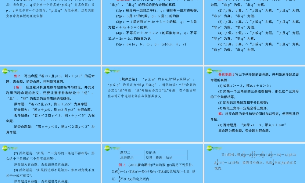 高考数学理一轮复习 1-3简易逻辑 精品课件