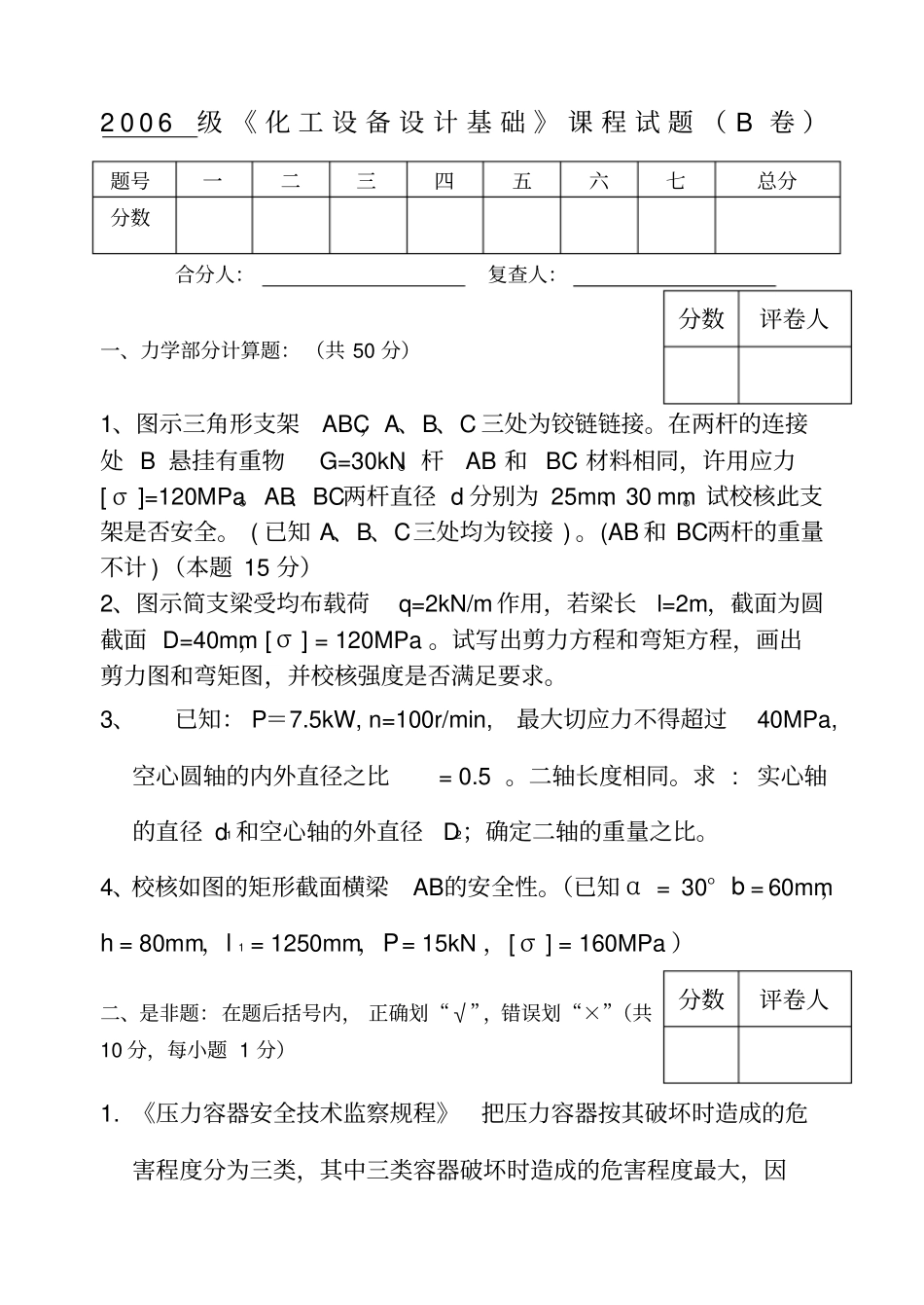 化工设备设计机械基础课程试卷_第1页