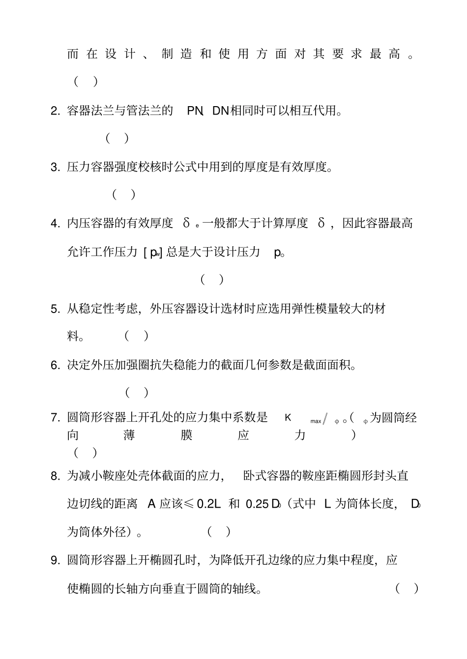 化工设备设计机械基础课程试卷_第2页