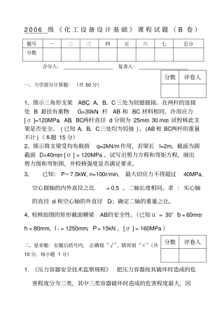 化工设备设计机械基础课程试卷