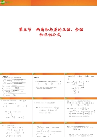 高考数学总复习 第3单元第5节 两角和与差的正弦、余弦和正切公式课件 文 新人教A版 课件