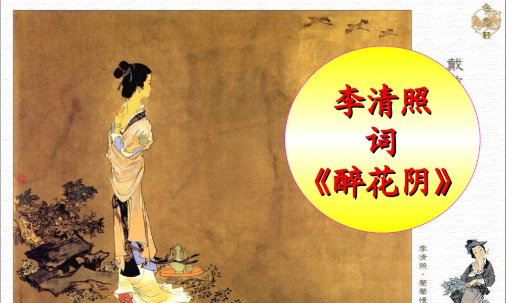 高中语文(醉花阴)课件1 新人教版必修4 课件