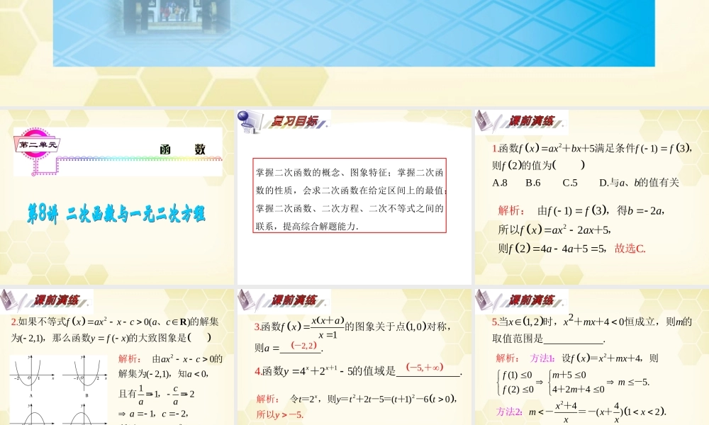 湖南省高三数学总复习一轮 第2单元第8讲 二次函数与一元二次方程精品课件 理 新课标 课件