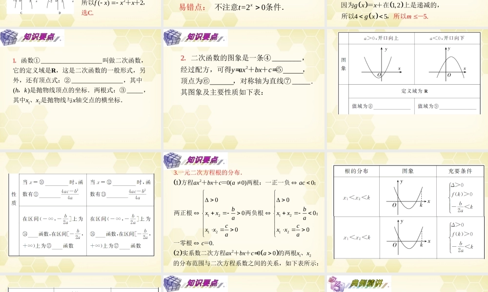 湖南省高三数学总复习一轮 第2单元第8讲 二次函数与一元二次方程精品课件 理 新课标 课件