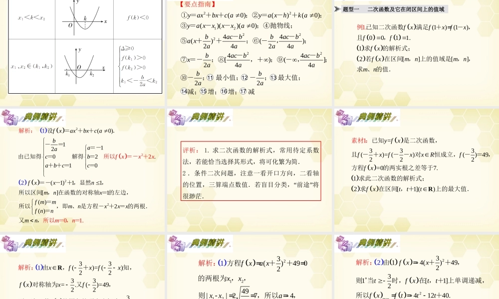 湖南省高三数学总复习一轮 第2单元第8讲 二次函数与一元二次方程精品课件 理 新课标 课件