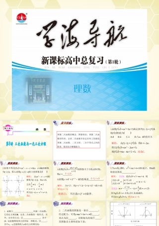 湖南省高三数学总复习一轮 第2单元第8讲 二次函数与一元二次方程精品课件 理 新课标 课件
