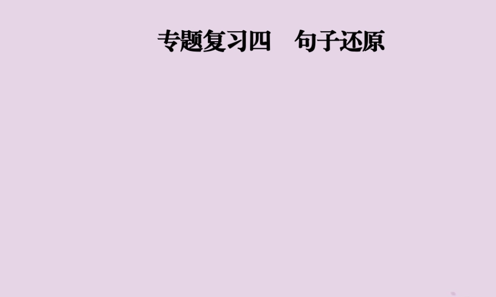 秋八年级英语上册 期末考前专题复习四 句子还原课件 人教新目标版 课件
