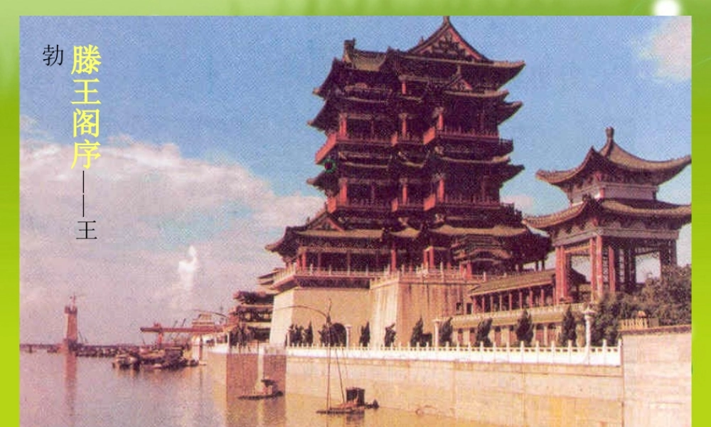 高中语文　(滕王阁序)课件1 语文版必修3 课件