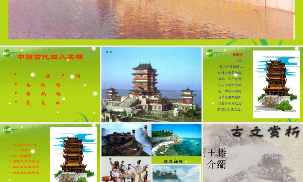 高中语文　(滕王阁序)课件1 语文版必修3 课件