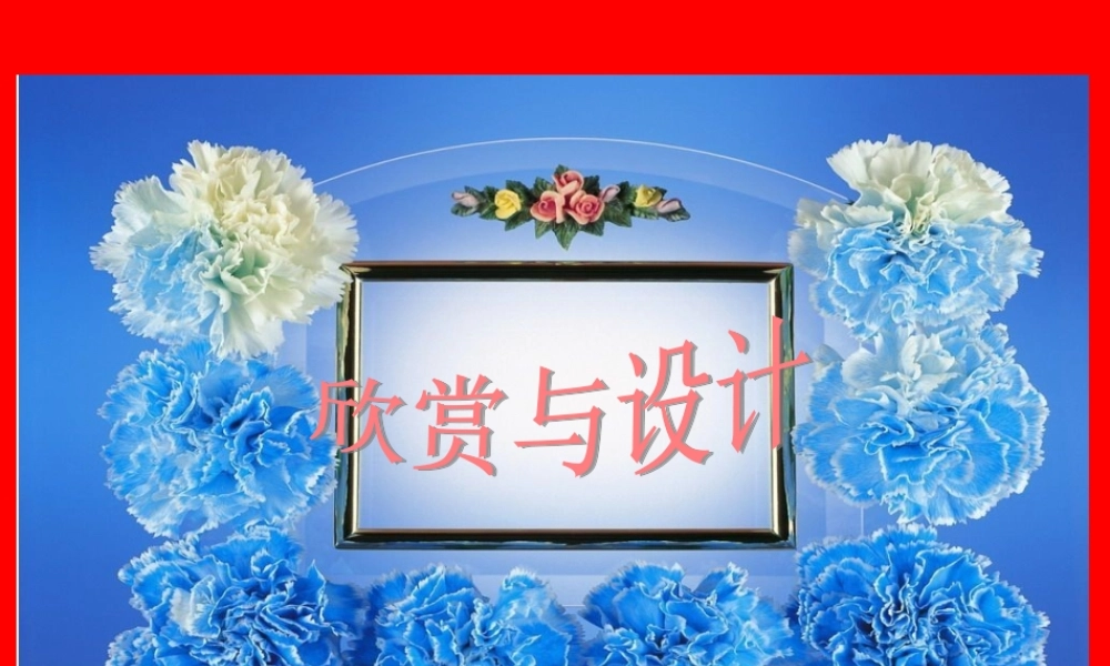 北师大版小学数学三年级下册《欣赏与设计》课件